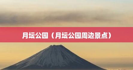 月坛公园（月坛公园周边景点）