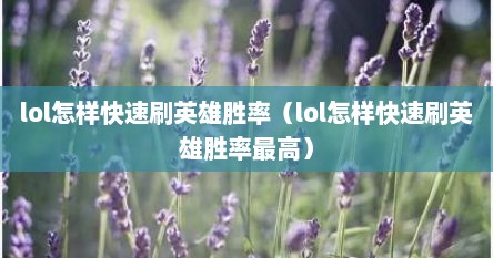 lol怎样快速刷英雄胜率（lol怎样快速刷英雄胜率最高）