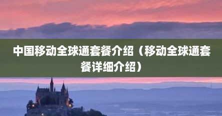 中国移动全球通套餐价格表2021（中国移动全球通全部套餐明细）