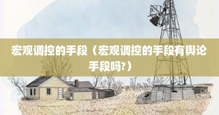 宏观调控的手段（宏观调控的手段有舆论手段吗?）
