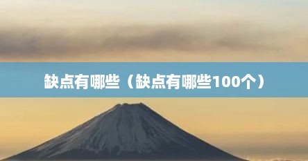 缺点有哪些（缺点有哪些100个）