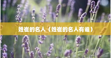 姓崔的名人（姓崔的名人有谁）