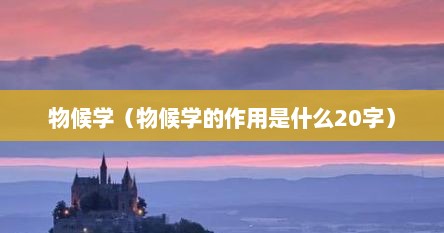 物候学（物候学的作用是什么20字）