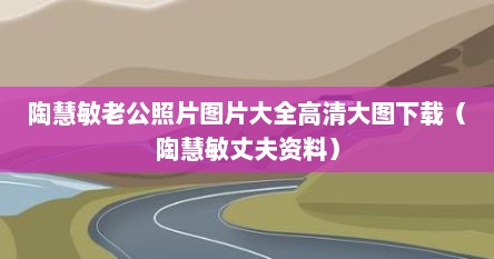 陶慧敏老公照片图片大全高清大图下载（陶慧敏丈夫资料）