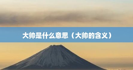 大帅是什么意思（大帅的含义）