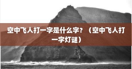 空中飞人打一字是什么字？（空中飞人打一字灯谜）
