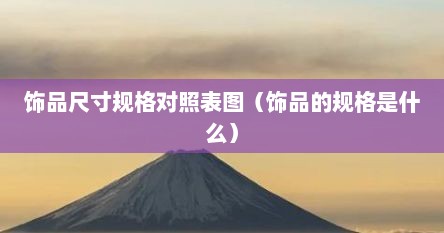 饰品尺寸规格对照表图（饰品的规格是什么）