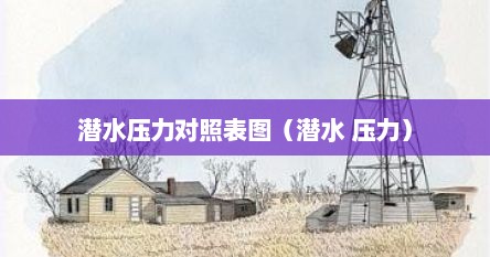 潜水压力对照表图（潜水 压力）