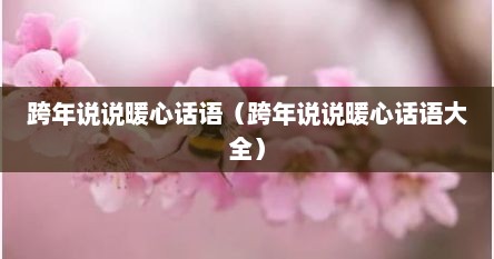 跨年说说暖心话语（跨年说说暖心话语大全）