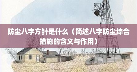 防尘八字方针是什么（简述八字防尘综合措施的含义与作用）