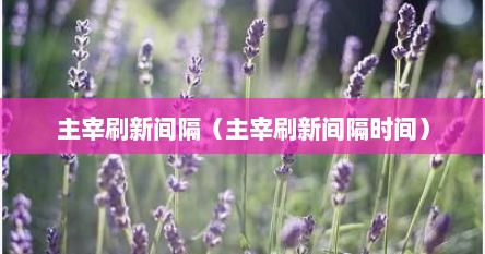 主宰刷新间隔（主宰刷新间隔时间）