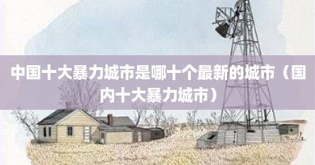 中国十大暴力城市是哪十个最新的城市（国内十大暴力城市）
