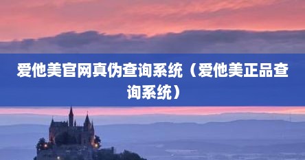 爱他美官网真伪查询系统（爱他美正品查询系统）