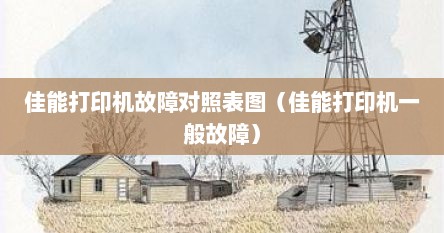佳能打印机故障对照表图（佳能打印机一般故障）