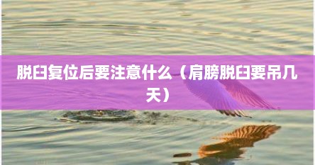 脱臼复位后要注意什么（肩膀脱臼要吊几天）