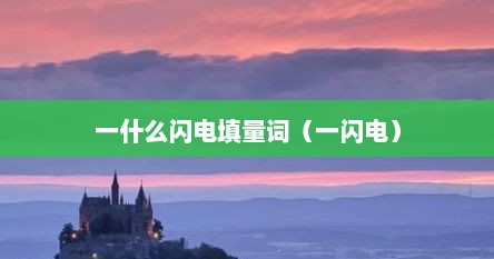 一什么闪电填量词（一闪电）