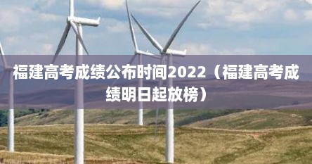 福建高考成绩公布时间2022（福建高考成绩明日起放榜）