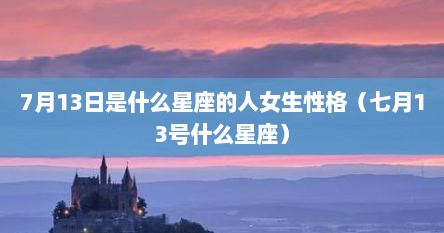 7月13日是什么星座的人女生性格（七月13号什么星座）