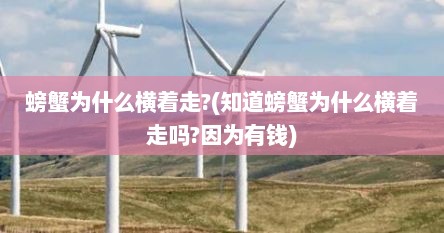 螃蟹为什么横着走?(知道螃蟹为什么横着走吗?因为有钱)