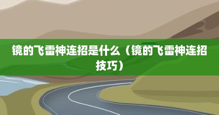 镜的飞雷神连招是什么（镜的飞雷神连招技巧）