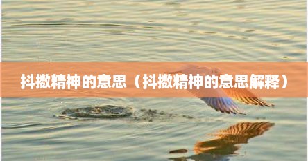 抖擞精神的意思（抖擞精神的意思解释）