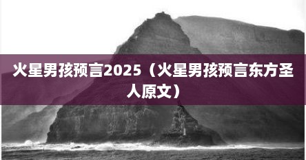火星男孩预言2025（火星男孩预言东方圣人原文）