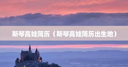 斯琴高娃简历（斯琴高娃简历出生地）