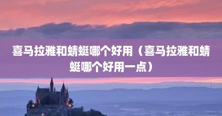 喜马拉雅比蜻蜓哪个好（喜马拉雅和蜻蜓是一家吗）