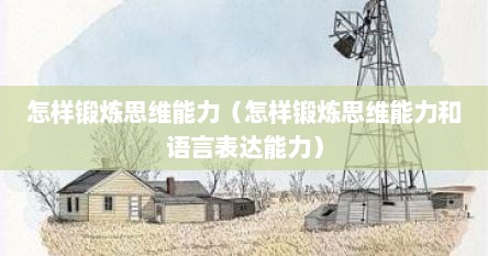 怎样锻炼思维能力（怎样锻炼思维能力和语言表达能力）