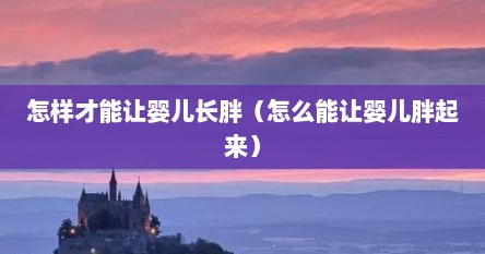 怎样才能让婴儿长胖（怎么能让婴儿胖起来）