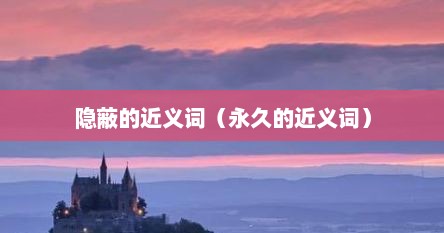 隐蔽的近义词（永久的近义词）
