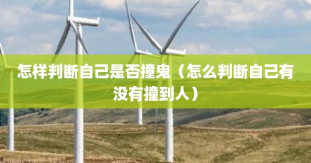 怎样判断自己是否撞鬼（怎么判断自己有没有撞到人）