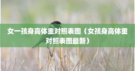 女一孩身高体重对照表图（女孩身高体重对照表图最新）