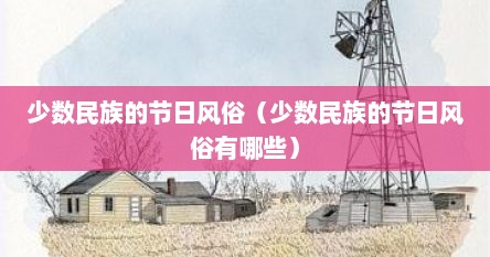少数民族的节日风俗（少数民族的节日风俗有哪些）