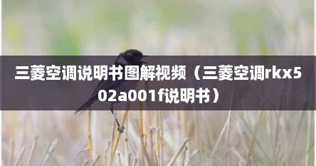 三菱空调ryd502a006a说明书（三菱空调ifeel说明书）