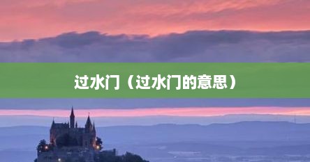 过水门（过水门的意思）