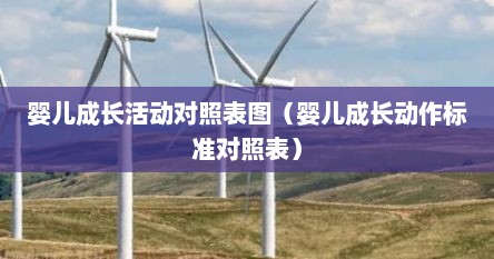 婴儿成长活动对照表图（婴儿成长动作标准对照表）
