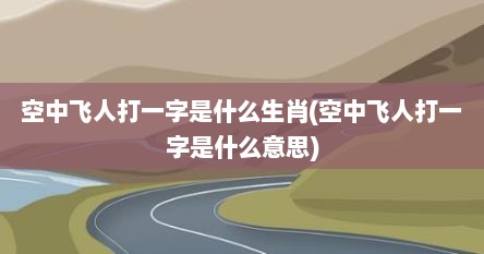 空中飞人打一字是什么生肖(空中飞人打一字是什么意思)