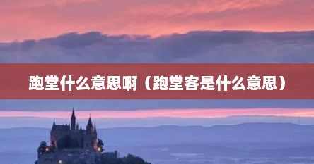 跑堂什么意思啊（跑堂客是什么意思）