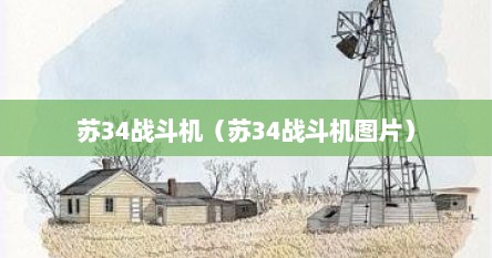 苏34战斗轰炸机图片（苏34是战斗机还是轰炸机）