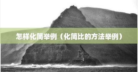 怎样化简举例（化简比的方法举例）