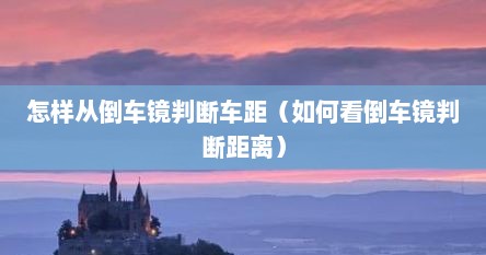 怎样从倒车镜判断车距（如何看倒车镜判断距离）