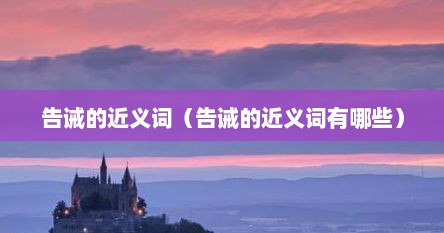 告诫的近义词（告诫的近义词有哪些）