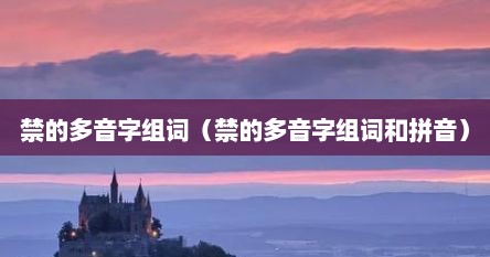 禁的多音字组词（禁的多音字组词和拼音）