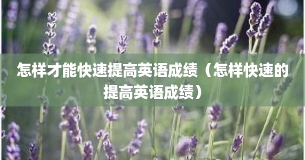 怎样才能快速提高英语成绩（怎样快速的提高英语成绩）