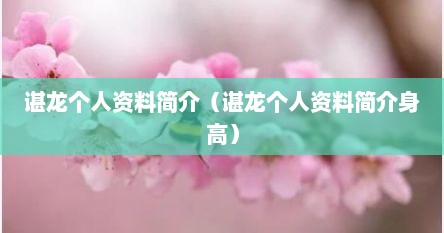 谌龙个人资料简介（谌龙个人资料简介身高）
