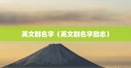 英文群名字（英文群名字励志）