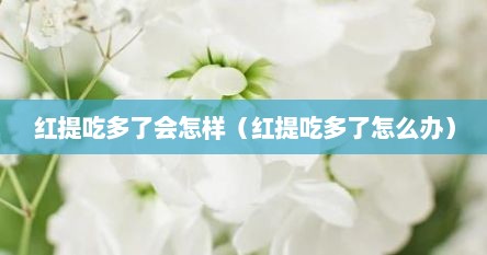红提吃多了会怎样（红提吃多了怎么办）