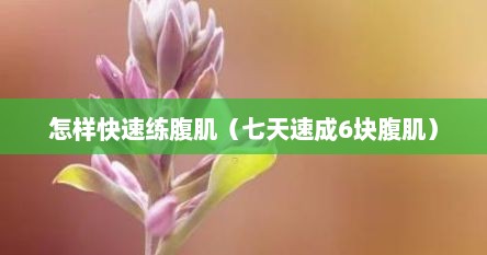 怎样快速练腹肌（七天速成6块腹肌）
