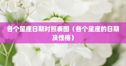 各个星座日期对照表图（各个星座的日期及性格）